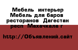 Мебель, интерьер Мебель для баров, ресторанов. Дагестан респ.,Махачкала г.